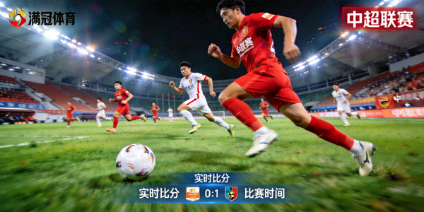 满冠体育平台国内足球中超联赛直播画面